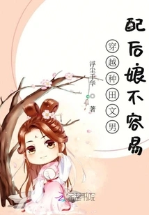 It's Not Easy for a Man to Marry a Stepmother in a Time-travel Farming Novel