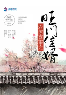 A Happy Event for a Farm Family: a Good Son-in-law from a Prosperous Family