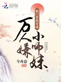 The Ancestor of the Immortal Sect Transformed into a Young Junior Sister Whom Thousands of People Disliked