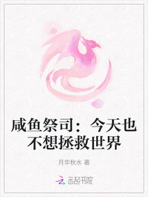 Salted Fish Priest: I Don't Want to Save the World Today Either