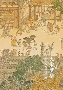 Menghua of the Great Song Dynasty: Urban Life of People in the Song Dynasty