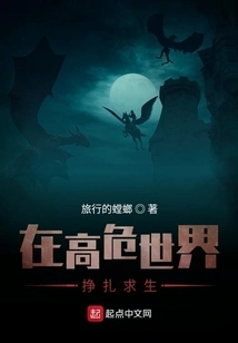 Struggle to Survive in a Dangerous World