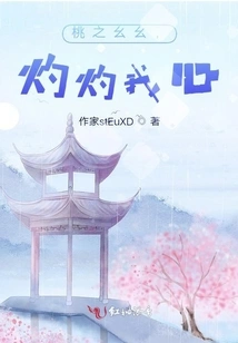 The Peach Blossoms Burn My Heart