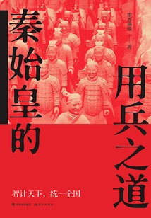 Qin Shihuang's Military Strategy