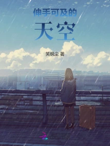 The Sky Within Reach