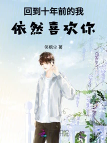 Back to Me Ten Years Ago, I Still Like You