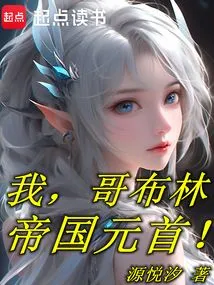 I, Goblin, Head of the Empire