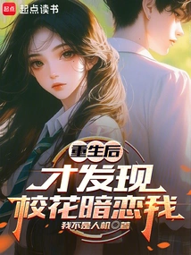 After My Rebirth, I Found Out That the School Beauty Had a Crush on Me