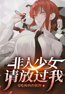 Inhuman Girl, Please Let Me Go