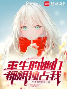 After Rebirth, They All Want to Monopolize Me