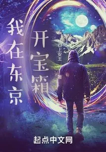 I Open a Treasure Chest in Tokyo