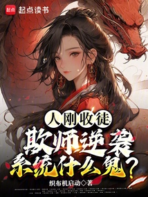 What the Hell is Wrong with the System When Someone Just Accepts a Disciple and Deceives the Teacher to Counterattack?