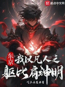 Tokyo: I Stand up to Gods as a Mortal