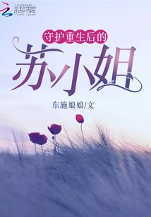 Protect Miss Su after Rebirth