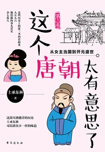 This Tang Dynasty is so Interesting (volume 3): from the Heroine Ruling the Country to the Prosperous Kaiyuan Era