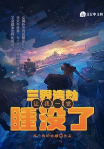 The Catastrophe in the Three Realms Left Me Unable to Sleep