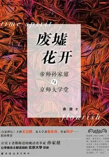 Flowers Bloom in the Ruins: Imperial Master Sun Jia Nai and the Capital University