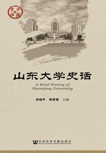 History of Shandong University (chinese History·culture Series)