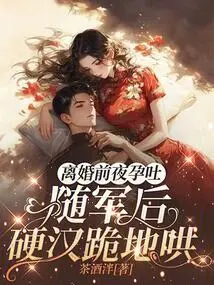 Suffered from Morning Sickness on the Eve of Divorce, a Tough Guy Knelt Down to Coax Him after Joining the Army