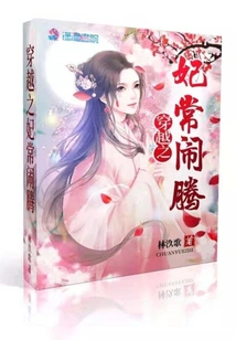 The Time-traveling Concubine is Always Making Noises