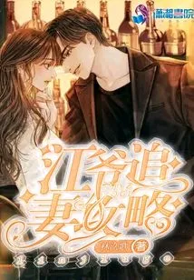 Jiang Ye's Strategy for Chasing His Wife