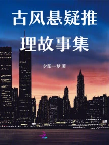 A Collection of Ancient Suspense Stories