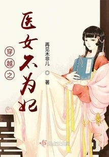 The Medical Girl Who Traveled Through Time is Not a Concubine