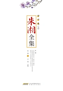The Complete Works of Zhu Xiang·translation Volume (2)