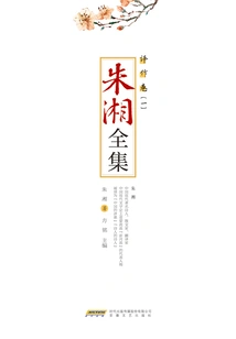 The Complete Works of Zhu Xiang·translation Volume (1)