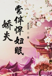 A Sweet Husband Often Sleeps with a Fierce Woman