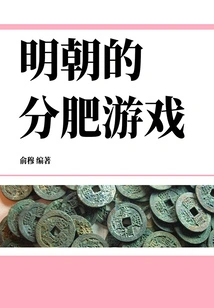 The Fat Sharing Game of Ming Dynasty