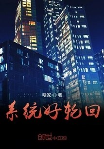 The System is Good at Reincarnation