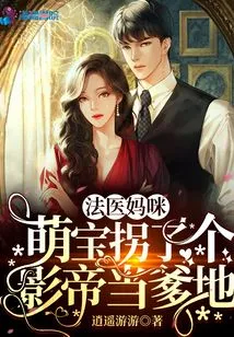 Forensic Mommy, Cute Baby Kidnapped a Movie Star to Be His Daddy