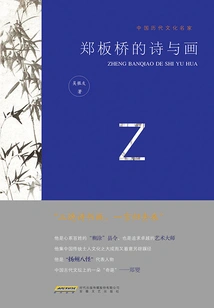Zheng Banqiao's Poems and Paintings