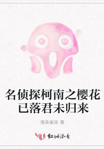 Detective Conan: the Cherry Blossoms Have Fallen and You Haven't Returned Yet