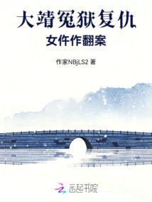 Dajing Female Widower Seeks Revenge for Unjust Imprisonment and Overturns the Case