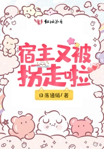 The Host Was Kidnapped Again