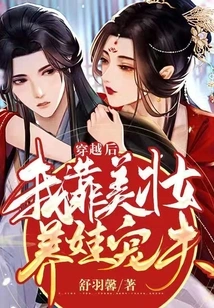 After Time Travel, I Rely on Beauty to Support My Children and Spoil My Husband