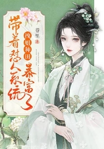 I Dragged My Sister to Farm and Became Rich with the System of Criticizing Others