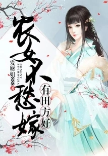 It's Better to Have Land: Farm Girls Don't Have to Worry About Getting Married