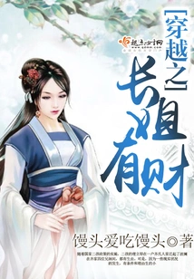 The Eldest Sister in Time Travel is Rich