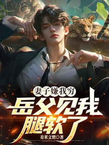 My Wife Thinks I Am Poor, and My Father-in-law Sees That My Legs Are Weak