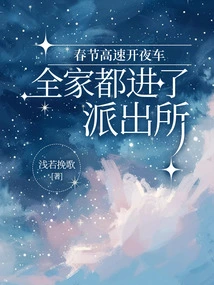 Driving Late at Night on the Expressway During the Spring Festival, the Whole Family Went to the Police Station