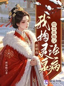 On Our Wedding Night, I Took Out the Spiritual Spring to Treat an Ascetic Man