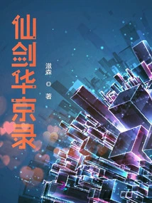 Immortal Sword Hua Jing Lu