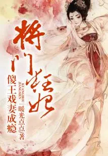 The General is a Mad Concubine, the Foolish King is Addicted to Playing with His Wife