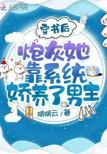 After Passing Through the Book, She Becomes Cannon Fodder and Relies on the System to Pamper the Male Protagonist