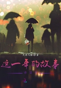 The Story of This Year is Very Simple