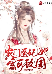 A Peasant Doctor's Concubine, She is so Rich That She Can Rival the Country