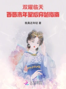 Shuang Yao Lin Tian: the Queen's Guide to Time Travel in the Late Western Jin Dynasty